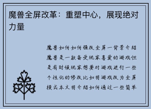 魔兽全屏改革：重塑中心，展现绝对力量