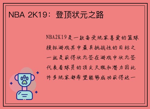 NBA 2K19：登顶状元之路