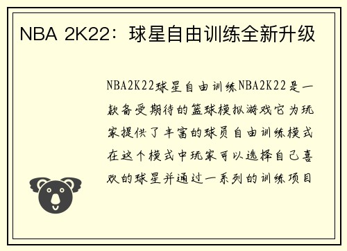 NBA 2K22：球星自由训练全新升级
