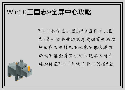 Win10三国志9全屏中心攻略