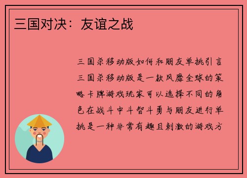 三国对决：友谊之战