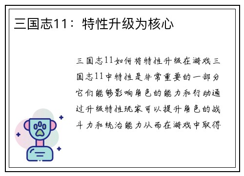 三国志11：特性升级为核心