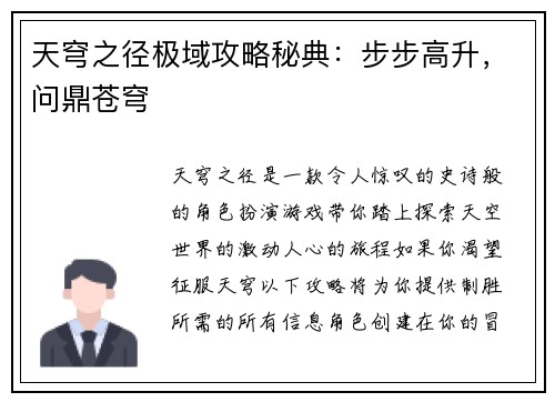 天穹之径极域攻略秘典：步步高升，问鼎苍穹