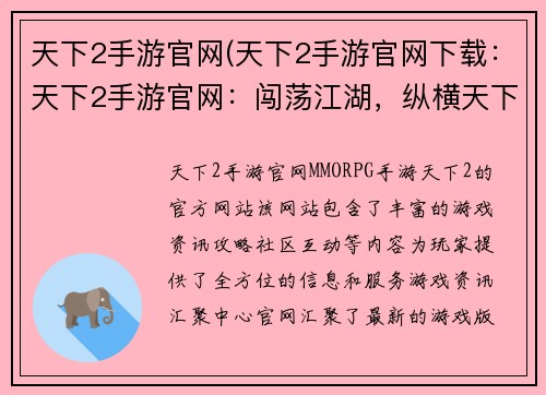 天下2手游官网(天下2手游官网下载：天下2手游官网：闯荡江湖，纵横天下)