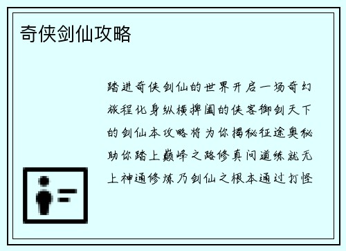 奇侠剑仙攻略