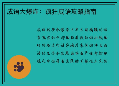 成语大爆炸：疯狂成语攻略指南