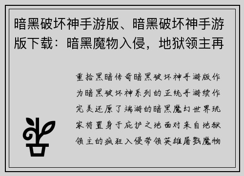 暗黑破坏神手游版、暗黑破坏神手游版下载：暗黑魔物入侵，地狱领主再临，屠戮盛宴开启